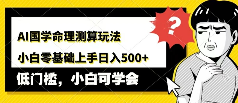 图片[1]-【2024.08.08】AI国学命理测算玩法，小白零基础上手，日入几张百度网盘免费下载-芽米宝库