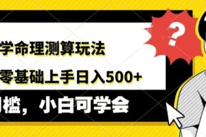【2024.08.08】AI国学命理测算玩法，小白零基础上手，日入几张百度网盘免费下载-芽米宝库