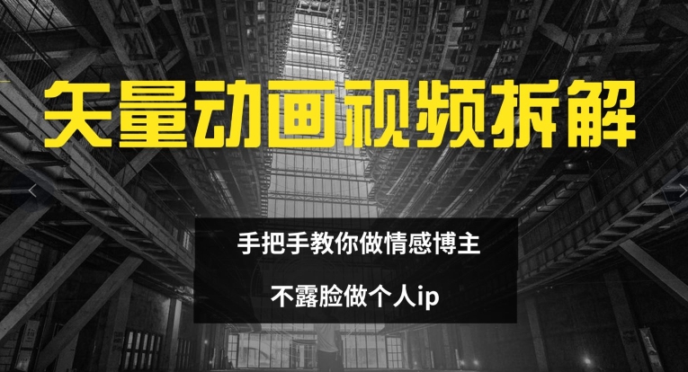 图片[1]-【2024.08.08】矢量动画视频全拆解 手把手教你做情感博主 不露脸做个人ip百度网盘免费下载-芽米宝库