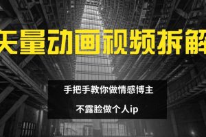【2024.08.08】矢量动画视频全拆解 手把手教你做情感博主 不露脸做个人ip百度网盘免费下载-芽米宝库