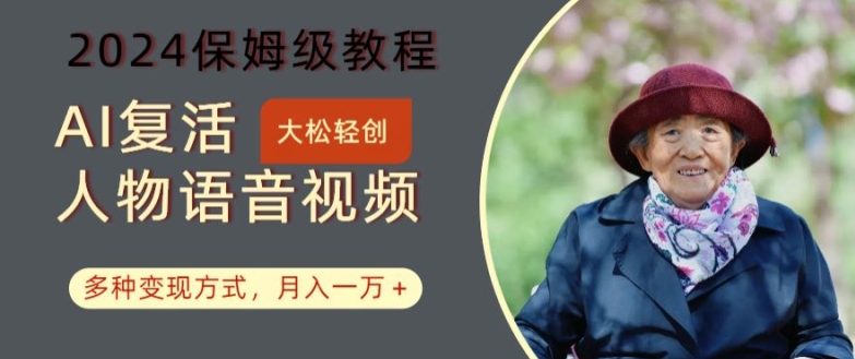 图片[1]-【2024.08.08】AI复活人物讲话视频：2024保姆级教程，多种变现方式，月入一万+百度网盘免费下载-芽米宝库