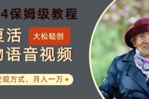 【2024.08.08】AI复活人物讲话视频：2024保姆级教程，多种变现方式，月入一万+百度网盘免费下载-芽米宝库