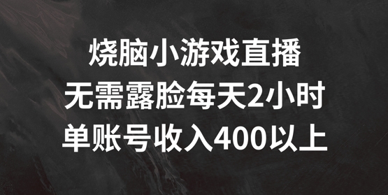 图片[1]-【2024.08.08】烧脑小游戏直播，无需露脸每天2小时，单账号日入400+百度网盘免费下载-芽米宝库