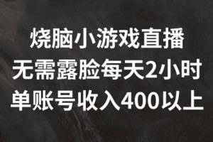 【2024.08.08】烧脑小游戏直播，无需露脸每天2小时，单账号日入400+百度网盘免费下载-芽米宝库
