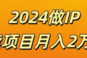 【2024.08.08】做项目不如卖项目，打造IP，去卖项目，月入2w百度网盘免费下载-芽米宝库