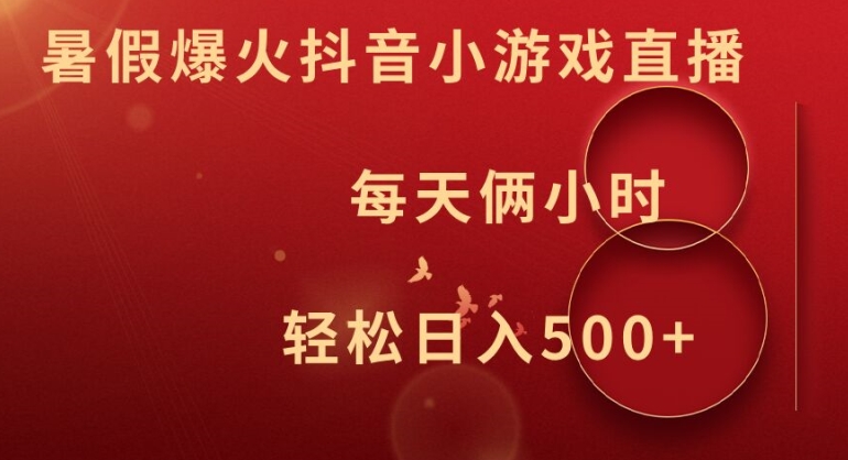 图片[1]-【2024.08.08】暑假爆火抖音小游戏直播，每天俩小时，轻松日入500+百度网盘免费下载-芽米宝库