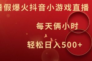 【2024.08.08】暑假爆火抖音小游戏直播，每天俩小时，轻松日入500+百度网盘免费下载-芽米宝库