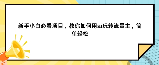 图片[1]-【2024.08.08】新手小白必看项目，教你如何用ai玩转流量主，简单轻松百度网盘免费下载-芽米宝库