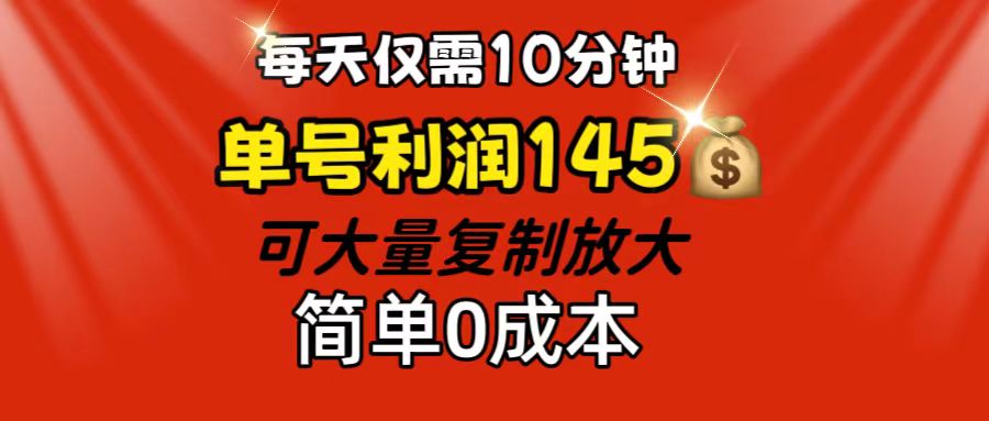 图片[1]-【2024.08.08】每天仅需10分钟，单号利润145 可复制放大 简单0成本百度网盘免费下载-芽米宝库