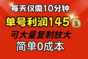 【2024.08.08】每天仅需10分钟，单号利润145 可复制放大 简单0成本百度网盘免费下载-芽米宝库