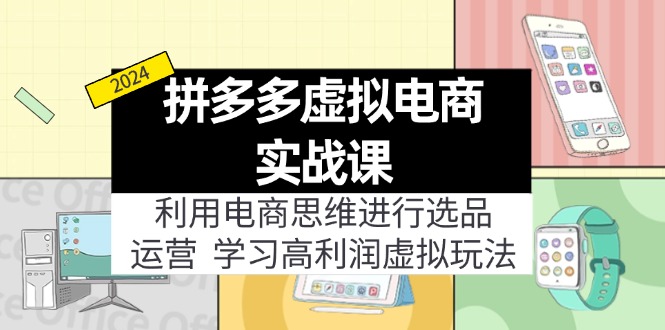 图片[1]-【2024.08.08】拼多多虚拟电商实战课：虚拟资源选品+运营，高利润虚拟玩法（更新14节）百度网盘免费下载-芽米宝库