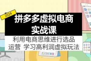 【2024.08.08】拼多多虚拟电商实战课：虚拟资源选品+运营，高利润虚拟玩法（更新14节）百度网盘免费下载-芽米宝库