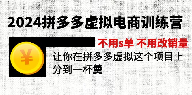 图片[1]-【2024.08.08】2024拼多多虚拟电商训练营 不刷单 不改销量 做虚拟项目分一杯羹(更新10节)百度网盘免费下载-芽米宝库