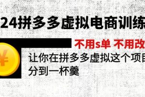 【2024.08.08】2024拼多多虚拟电商训练营 不刷单 不改销量 做虚拟项目分一杯羹(更新10节)百度网盘免费下载-芽米宝库