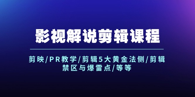 图片[1]-【2024.08.08】影视解说剪辑课程：剪映/PR教学/剪辑5大黄金法侧/剪辑禁区与爆雷点/等等百度网盘免费下载-芽米宝库