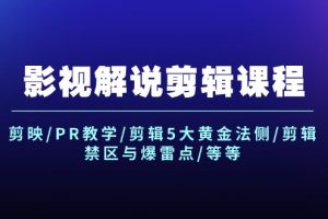 【2024.08.08】影视解说剪辑课程：剪映/PR教学/剪辑5大黄金法侧/剪辑禁区与爆雷点/等等百度网盘免费下载-芽米宝库
