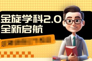 【2024.08.07】收费1980学科2.0项目，9秒出一个视频，一天成交10个99，让你少走弯路，直达成交百度网盘免费下载-芽米宝库