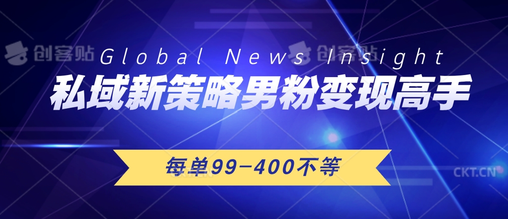 图片[1]-【2024.08.07】私域新策略，男粉变现高手，微头条+公众号，每单99—400不等，操作简单百度网盘免费下载-芽米宝库