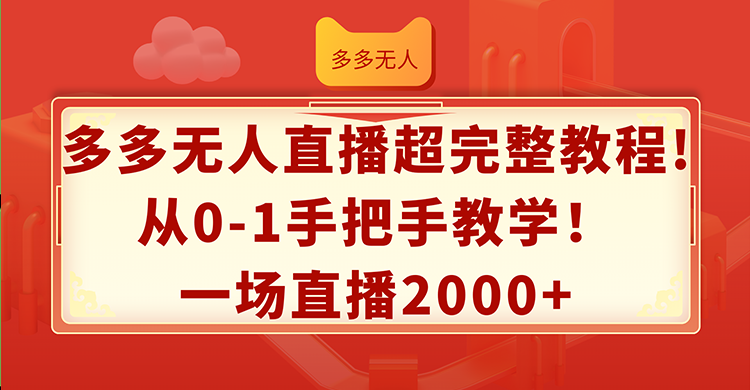 图片[1]-【2024.08.07】多多无人直播超完整教程!从0-1手把手教学！一场直播2000+百度网盘免费下载-芽米宝库