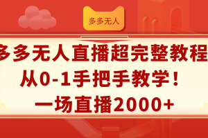【2024.08.07】多多无人直播超完整教程!从0-1手把手教学！一场直播2000+百度网盘免费下载-芽米宝库