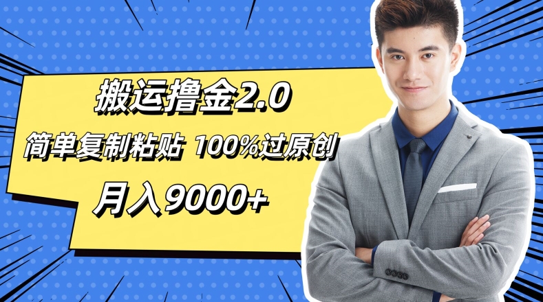 图片[1]-【2024.08.07】搬运撸金2.0，简单复制粘贴，100%过原创，月入9000+百度网盘免费下载-芽米宝库