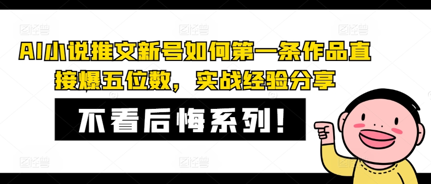 图片[1]-【2024.08.07】AI小说推文新号如何第一条作品直接爆五位数，实战经验分享百度网盘免费下载-芽米宝库