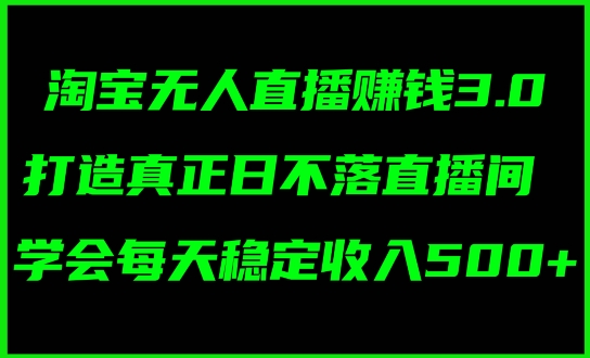 图片[1]-【2024.08.07】蓝海项目：淘宝无人直播冷门赛道，日赚几张，轻松无脑躺赚，小白秒上手!百度网盘免费下载-芽米宝库