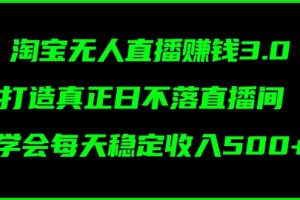 【2024.08.07】蓝海项目：淘宝无人直播冷门赛道，日赚几张，轻松无脑躺赚，小白秒上手!百度网盘免费下载-芽米宝库