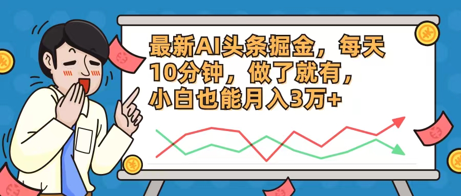 图片[1]-【2024.08.07】最新AI头条掘金，每天10分钟，做了就有，小白也能月入3万+百度网盘免费下载-芽米宝库