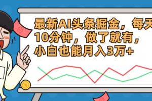 【2024.08.07】最新AI头条掘金，每天10分钟，做了就有，小白也能月入3万+百度网盘免费下载-芽米宝库