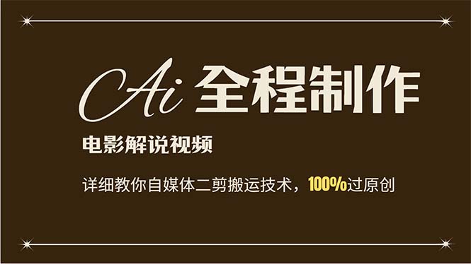 图片[1]-【2024.08.07】AI制作电影解说，零基础详细教你自媒体二剪搬运技术，自己加工轻松过原创百度网盘免费下载-芽米宝库