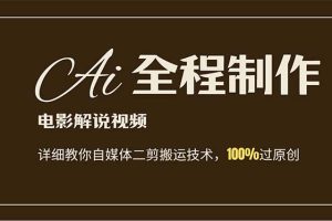 【2024.08.07】AI制作电影解说，零基础详细教你自媒体二剪搬运技术，自己加工轻松过原创百度网盘免费下载-芽米宝库