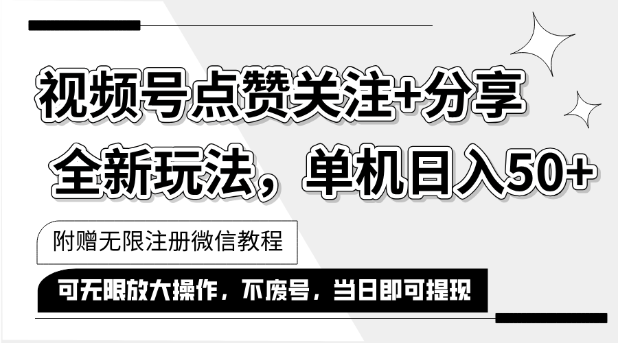 图片[1]-【2024.08.07】抖音视频号最新玩法,一键运行，点赞关注+分享，单机日入50+，可多号运行百度网盘免费下载-芽米宝库