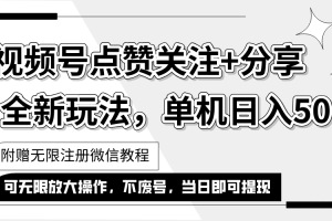 【2024.08.07】抖音视频号最新玩法,一键运行，点赞关注+分享，单机日入50+，可多号运行百度网盘免费下载-芽米宝库
