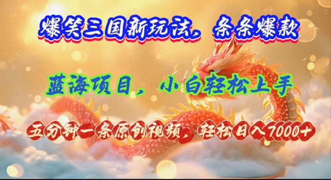 图片[1]-【2024.08.07】爆笑三国新玩法每条都爆，视频收益 7000+，5 分钟原创，多种变现爽歪歪百度网盘免费下载-芽米宝库