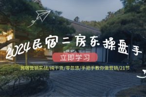 【2024.08.07】2024民宿二房东操盘手 民宿营销实战/纯干货/零忽悠/手把手教你做营销/21节百度网盘免费下载-芽米宝库