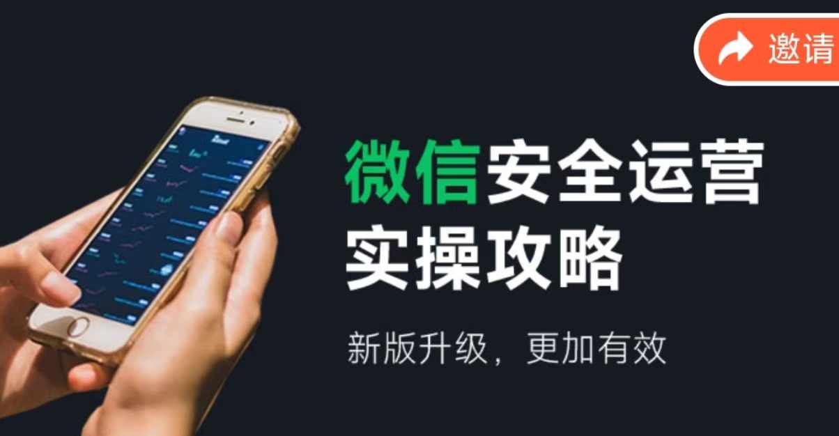 图片[1]-【2024.08.07】微信安全运营实操攻略，新版升级，更加有效（2024版）百度网盘免费下载-芽米宝库