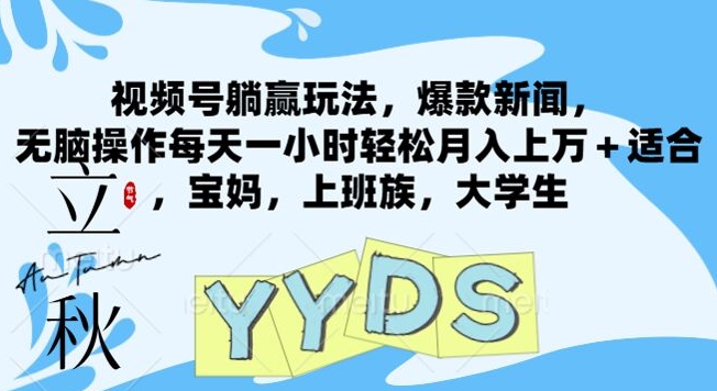 图片[1]-【2024.08.06】视频号躺赢玩法，爆款新闻，无脑操作，每天一小时轻松月入上万+，适合宝妈，上班族，大学生百度网盘免费下载-芽米宝库