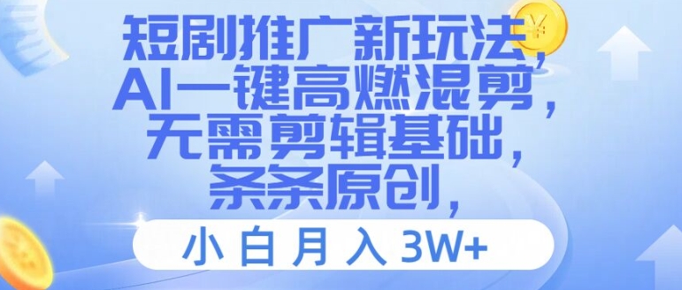 图片[1]-【2024.08.06】短剧推广新玩法，AI一键高燃混剪，无需剪辑基础，条条原创，小白月入3W+百度网盘免费下载-芽米宝库