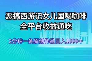 【2024.08.06】恶搞西游记女儿国喝咖啡 全平台收益通吃 2分钟一条原创作品日入1000＋百度网盘免费下载-芽米宝库