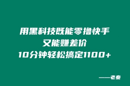 图片[1]-【2024.08.06】用黑科技既能零撸快手又能赚差价，10分钟轻松搞定1100+百度网盘免费下载-芽米宝库