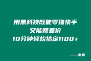 【2024.08.06】用黑科技既能零撸快手又能赚差价，10分钟轻松搞定1100+百度网盘免费下载-芽米宝库