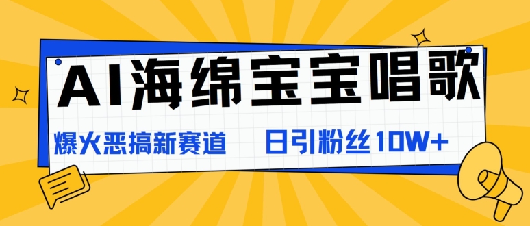 图片[1]-【2024.08.06】AI海绵宝宝唱歌，爆火恶搞新赛道，日涨粉10W+百度网盘免费下载-芽米宝库
