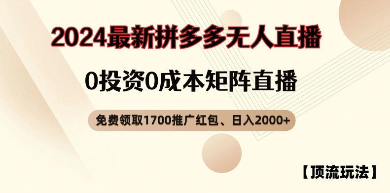 图片[1]-【2024.08.06】【顶流玩法】拼多多免费领取1700红包、无人直播0成本矩阵日入2000+百度网盘免费下载-芽米宝库