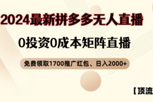 【2024.08.06】【顶流玩法】拼多多免费领取1700红包、无人直播0成本矩阵日入2000+百度网盘免费下载-芽米宝库
