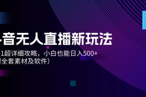 【2024.08.06】抖音无人直播新玩法，从0-1超详细攻略，小白也能日入500+（附全套素材及软件）百度网盘免费下载-芽米宝库