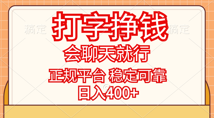 图片[1]-【2024.08.06】打字挣钱，只要会聊天就行，稳定可靠，正规平台，日入400+百度网盘免费下载-芽米宝库