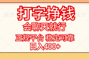 【2024.08.06】打字挣钱，只要会聊天就行，稳定可靠，正规平台，日入400+百度网盘免费下载-芽米宝库