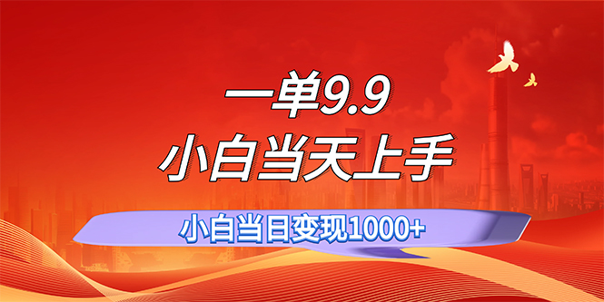 图片[1]-【2024.08.06】一单9.9，一天轻松上百单，不挑人，小白当天上手，一分钟一条作品百度网盘免费下载-芽米宝库