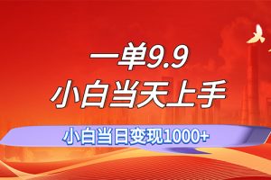 【2024.08.06】一单9.9，一天轻松上百单，不挑人，小白当天上手，一分钟一条作品百度网盘免费下载-芽米宝库